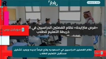نظام الفصلين الدراسيين في السعودية يفتح فرصاً جديدة ويعيد تشكيل مستقبل التعليم للطلاب